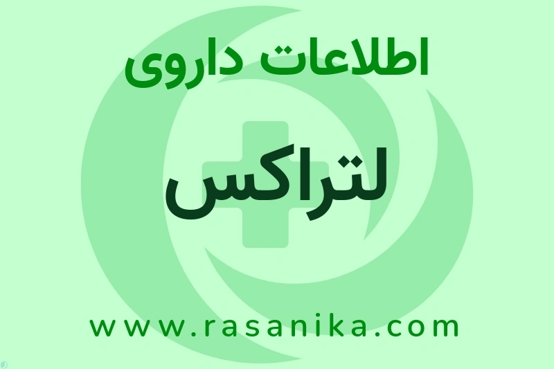 لتراکس چیست؟ انواع دارو، عوارض احتمالی، کاربردها و روش مصرف