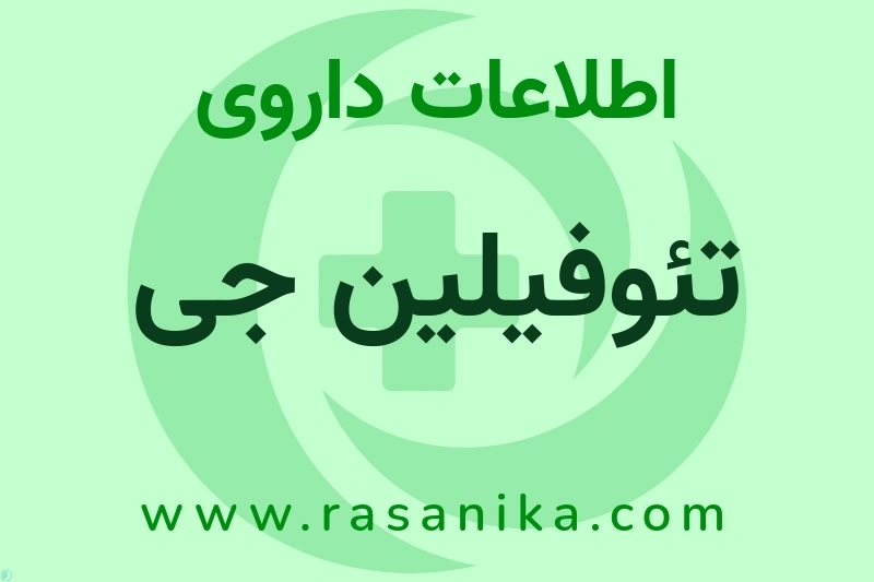 اطلاعات داروی تئوفیلین جی