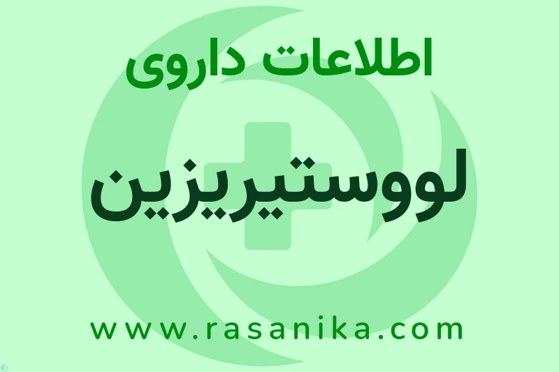 لووستیریزین چیست؟ انواع دارو، عوارض احتمالی، کاربردها و روش مصرف