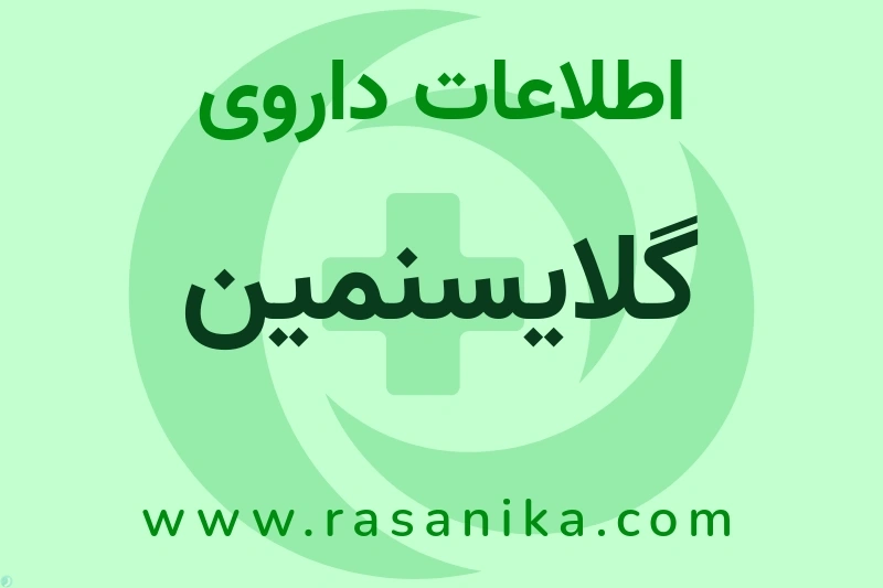 گلایسنمین چیست؟ انواع دارو، عوارض احتمالی، کاربردها و روش مصرف