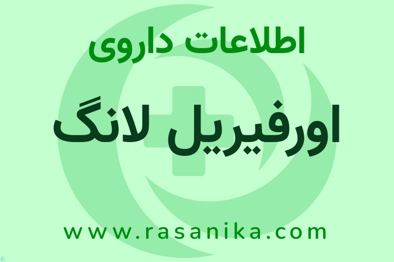 اطلاعات داروی اورفیریل لانگ