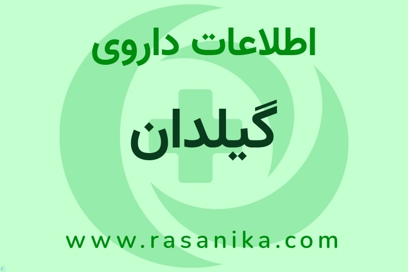 گیلدان چیست؟ انواع دارو، عوارض احتمالی، کاربردها و روش مصرف