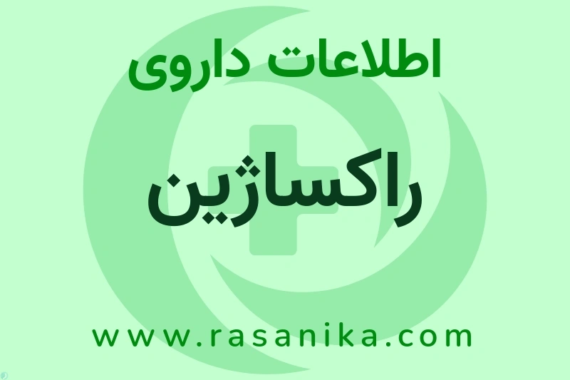 اطلاعات داروی راکساژین