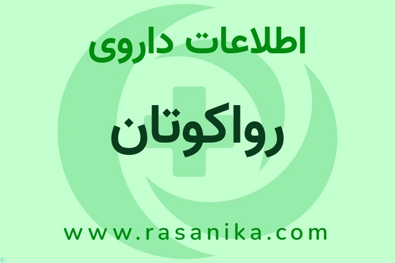 اطلاعات داروی رواکوتان