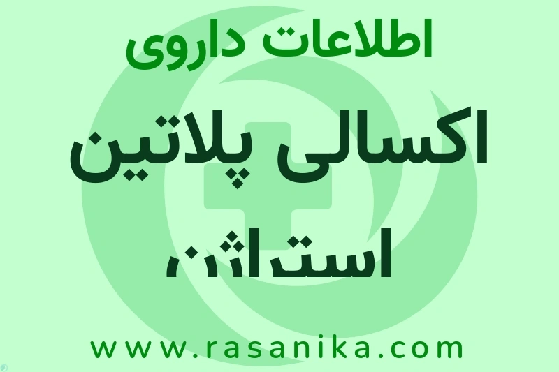 اطلاعات داروی اکسالی پلاتین استراژن