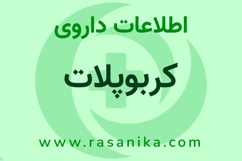 اطلاعات داروی کربوپلات