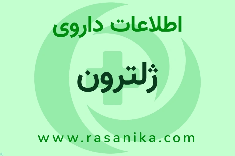 اطلاعات داروی ژلترون