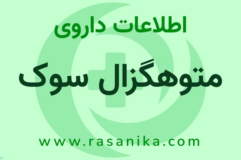 اطلاعات داروی متوهگزال سوک