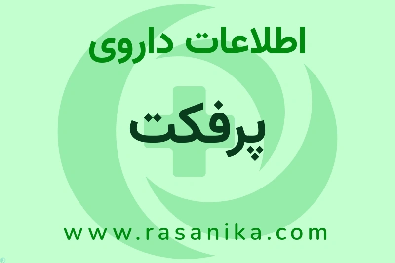 اطلاعات داروی پرفکت