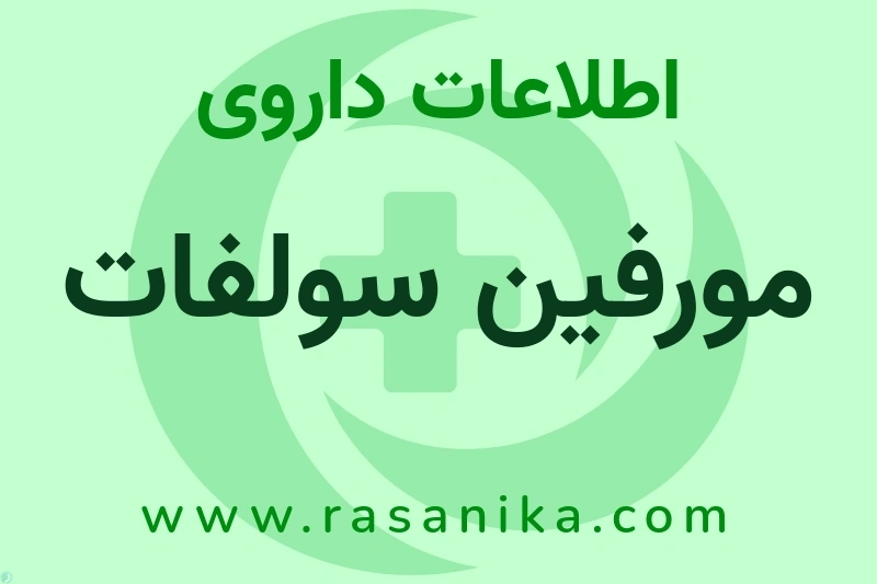 اطلاعات داروی مورفین سولفات