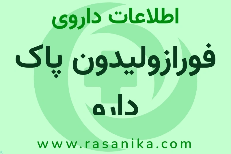 داروسازی پاک دارو | رسانیکا