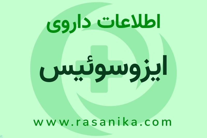اطلاعات داروی ایزوسوئیس
