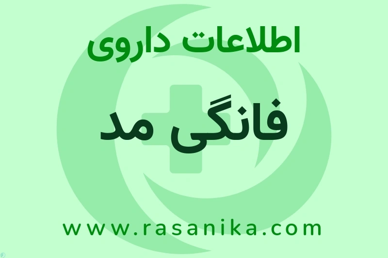 فانگی مد چیست؟ انواع دارو، عوارض احتمالی، کاربردها و روش مصرف