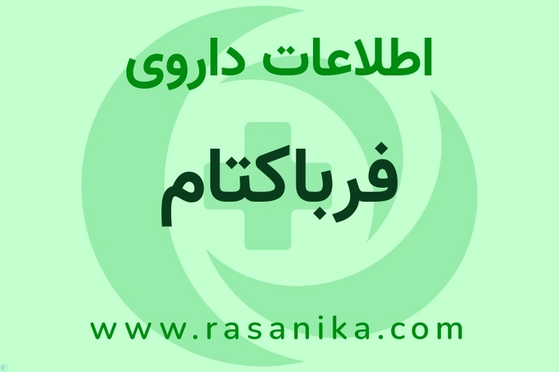 اطلاعات داروی فرباکتام