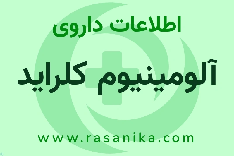 اطلاعات داروی آلومینیوم کلراید