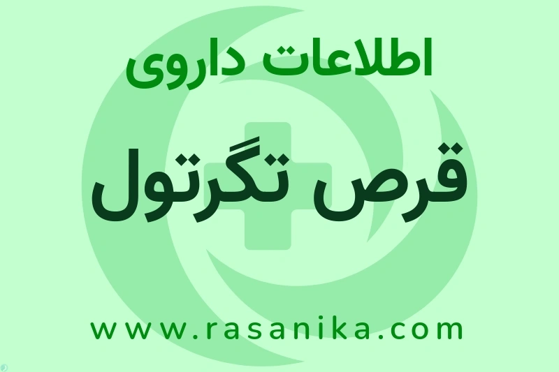 قرص تگرتول چیست؟ انواع دارو، عوارض احتمالی، کاربردها و روش مصرف