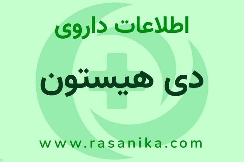 اطلاعات داروی دی هیستون