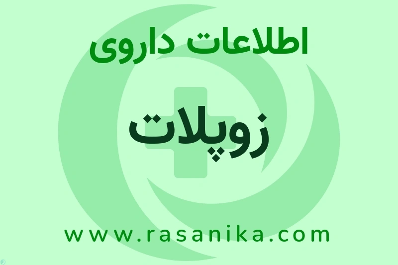 زوپلات چیست؟ انواع دارو، عوارض احتمالی، کاربردها و روش مصرف