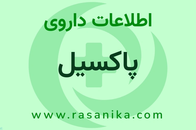 پاکسیل چیست؟ انواع دارو، عوارض احتمالی، کاربردها و روش مصرف