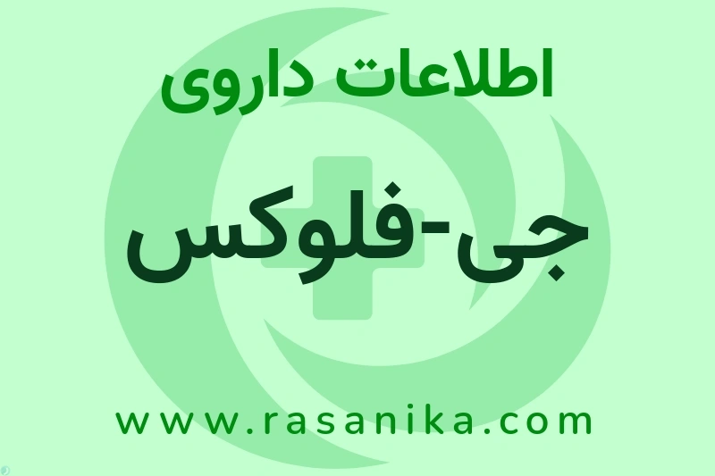 جی-فلوکس چیست؟ انواع دارو، عوارض احتمالی، کاربردها و روش مصرف