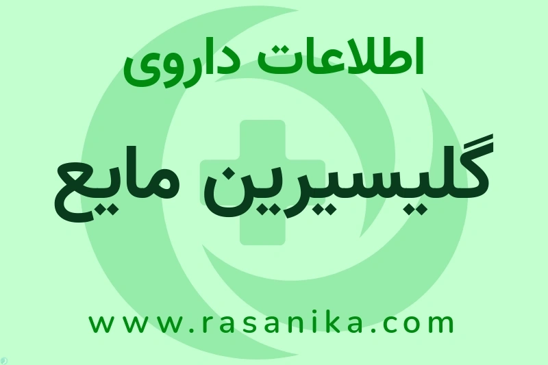 اطلاعات داروی گلیسیرین مایع