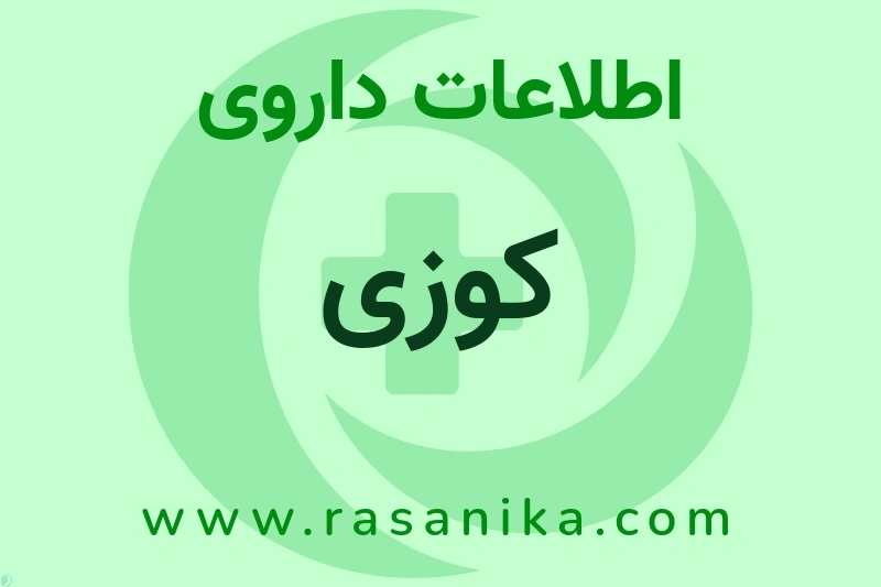 کوزی چیست؟ انواع دارو، عوارض احتمالی، کاربردها و روش مصرف