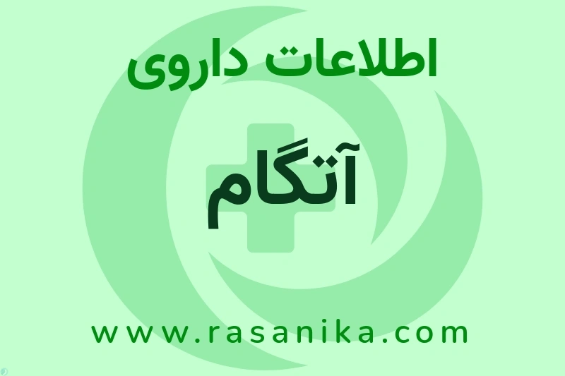 آتگام چیست؟ انواع دارو، عوارض احتمالی، کاربردها و روش مصرف