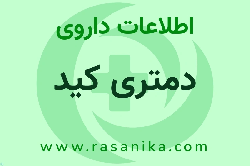 دمتری کید چیست؟ انواع دارو، عوارض احتمالی، کاربردها و روش مصرف