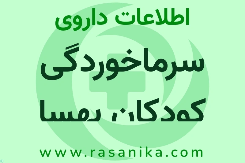 اطلاعات داروی سرماخوردگی کودکان بهسا