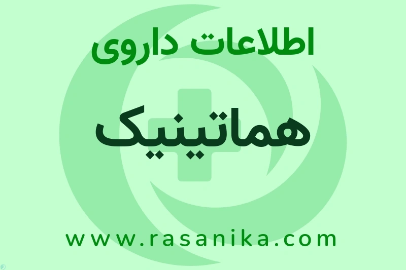 اطلاعات داروی هماتینیک