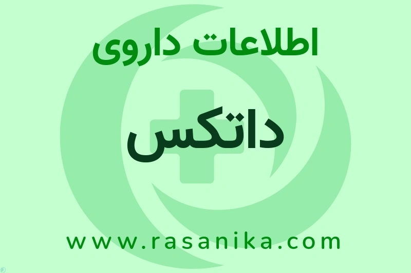 اطلاعات داروی داتکس
