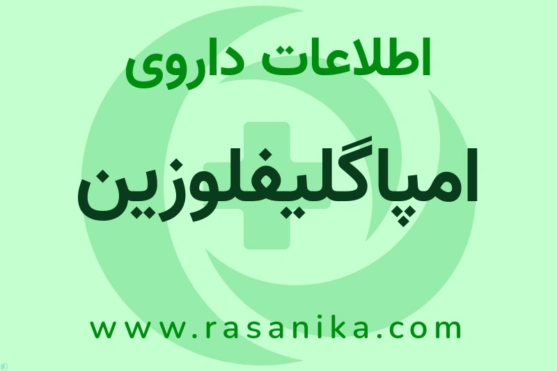 امپاگلیفلوزین چیست؟ انواع دارو، عوارض احتمالی، کاربردها و روش مصرف