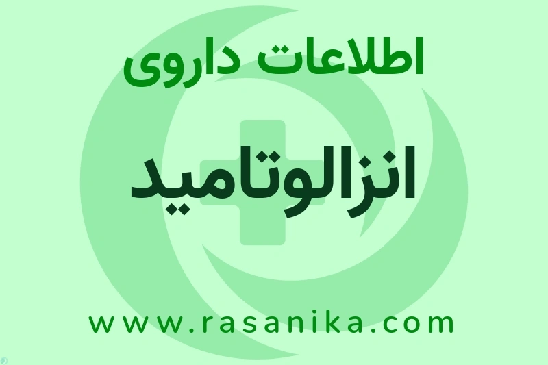 اطلاعات داروی انزالوتامید