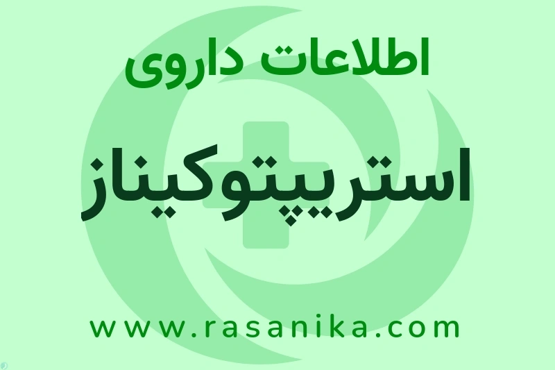 استریپتوکیناز چیست؟ انواع دارو، عوارض احتمالی، کاربردها و روش مصرف