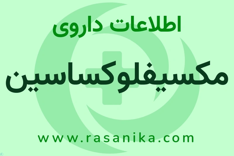 مکسیفلوکساسین چیست؟ انواع دارو، عوارض احتمالی، کاربردها و روش مصرف