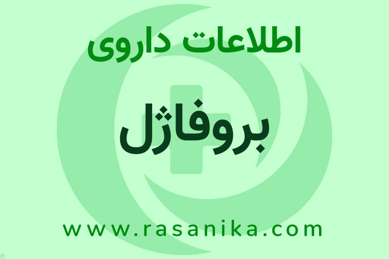 اطلاعات داروی بروفاژل