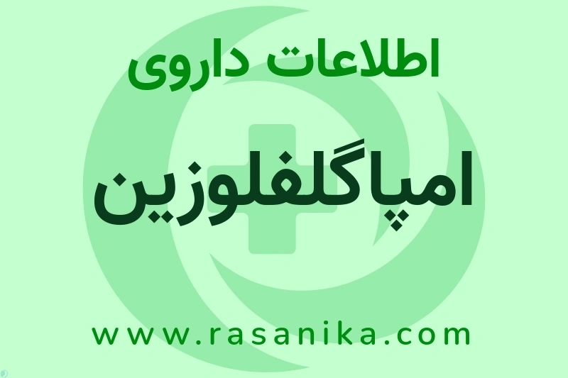 امپاگلفلوزین چیست؟ انواع دارو، عوارض احتمالی، کاربردها و روش مصرف