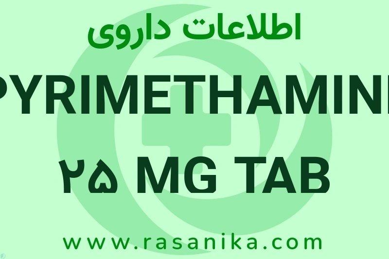 PYRIMETHAMINE 25 MG TAB چیست؟ انواع دارو، عوارض احتمالی، کاربردها و روش مصرف