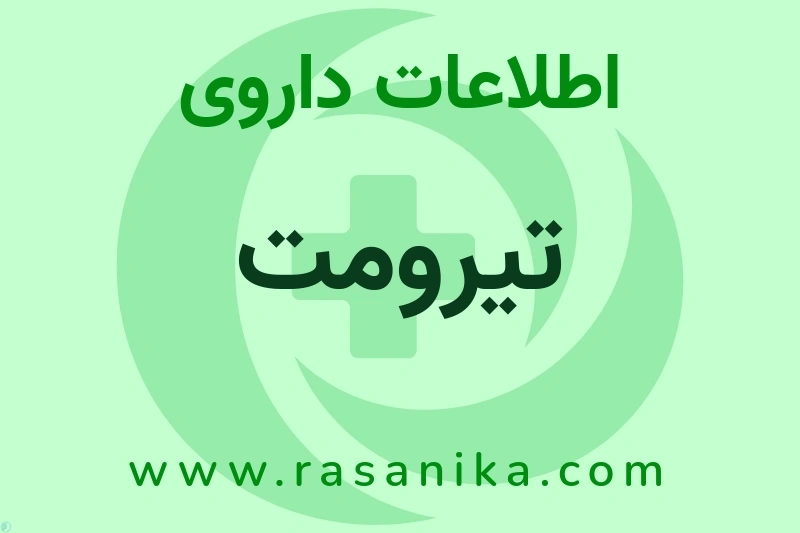 اطلاعات داروی تیرومت