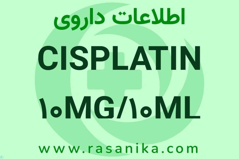 CISPLATIN 10MG/10ML VIAL چیست؟ انواع دارو، عوارض احتمالی، کاربردها و روش مصرف