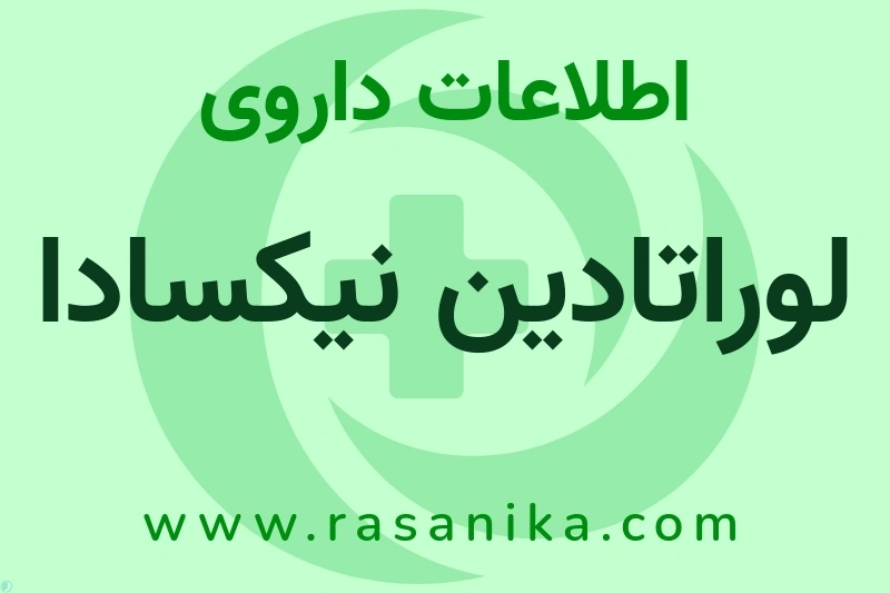 اطلاعات داروی لوراتادین نیکسادا