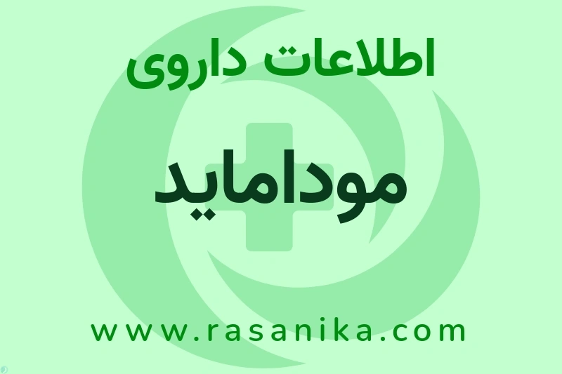اطلاعات داروی موداماید