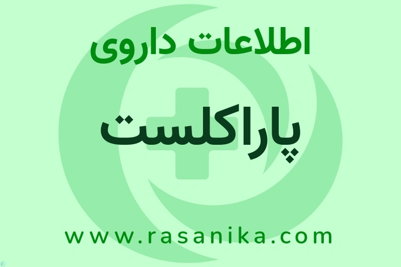پاراکلست چیست؟ انواع دارو، عوارض احتمالی، کاربردها و روش مصرف
