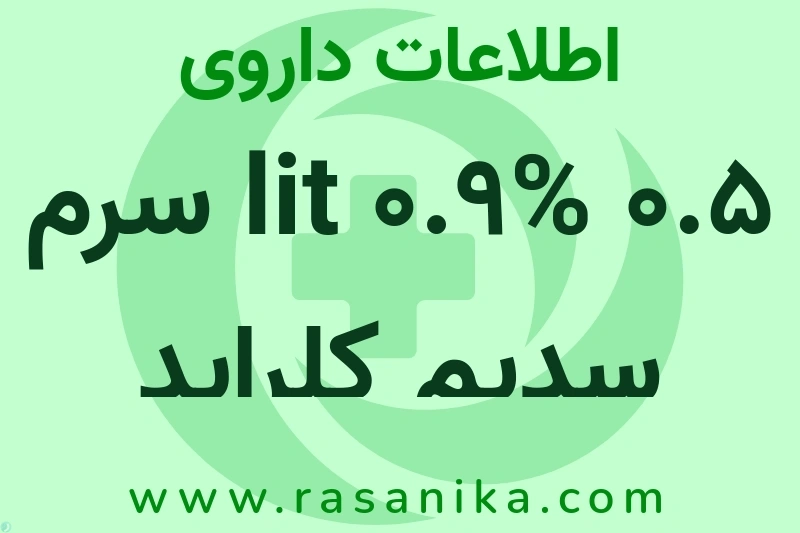 اطلاعات داروی 0.5 lit 0.9% سرم سدیم کلراید انفوزیون