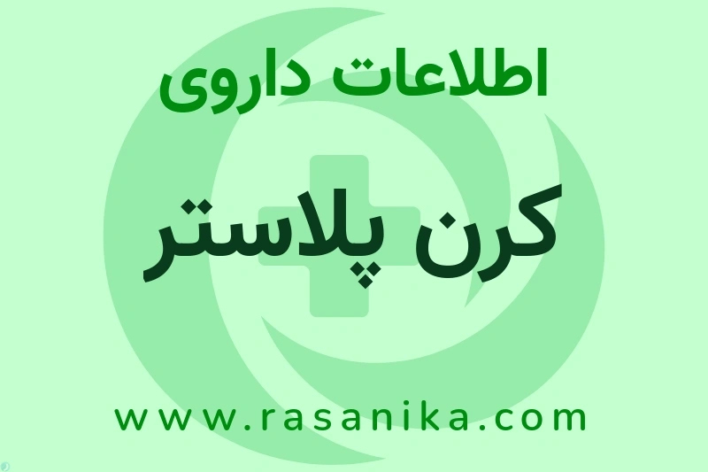 اطلاعات داروی کرن پلاستر