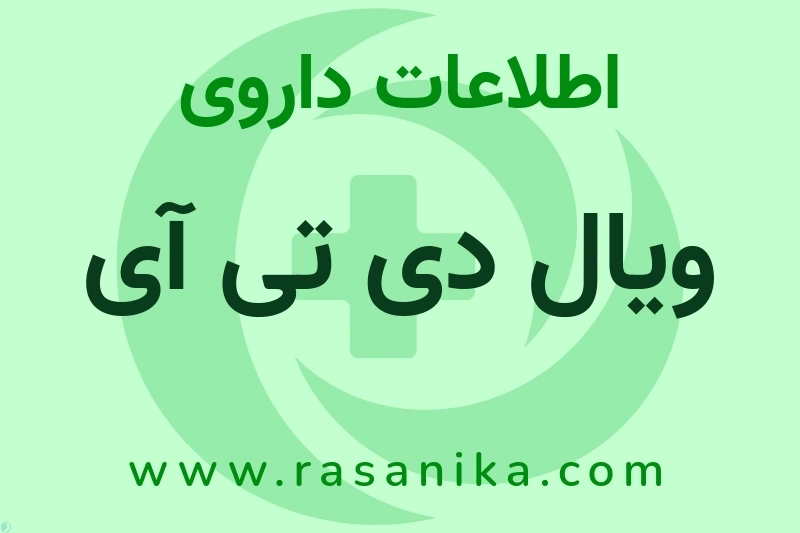 اطلاعات داروی ویال دی تی آی