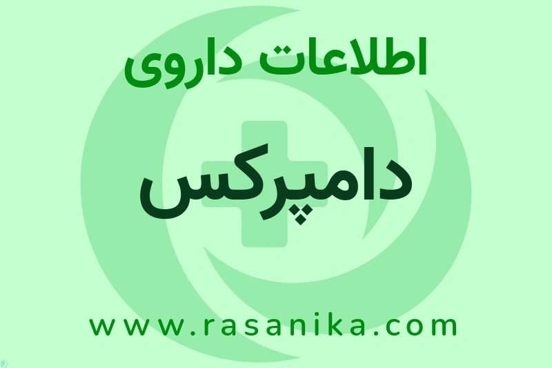 اطلاعات داروی دامپرکس