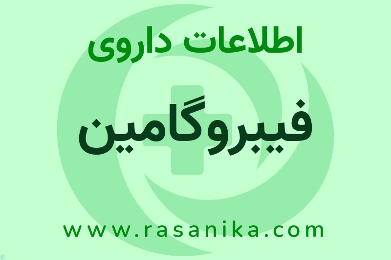 فیبروگامین چیست؟ انواع دارو، عوارض احتمالی، کاربردها و روش مصرف
