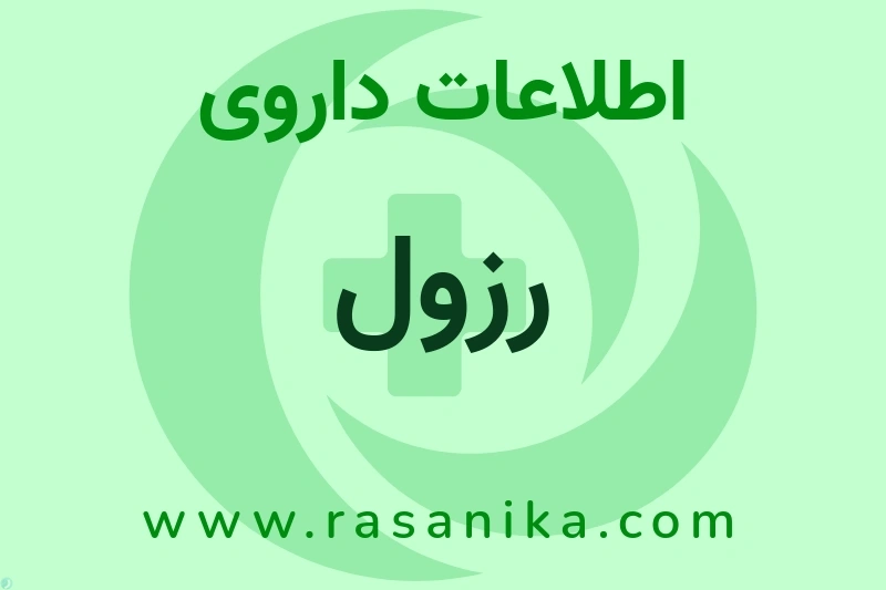اطلاعات داروی رزول