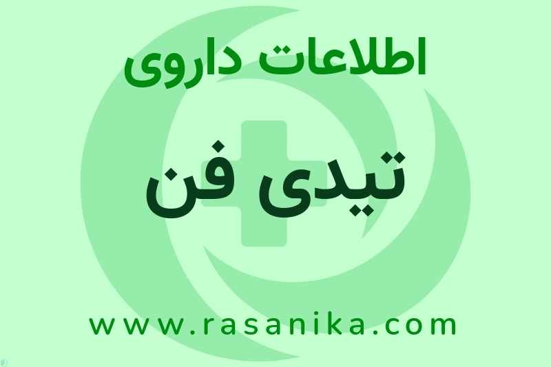 تیدی فن چیست؟ انواع دارو، عوارض احتمالی، کاربردها و روش مصرف